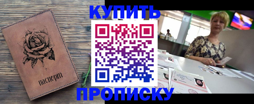 прописка ребенка в Морозовске